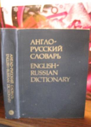 Англо-русский словарь
