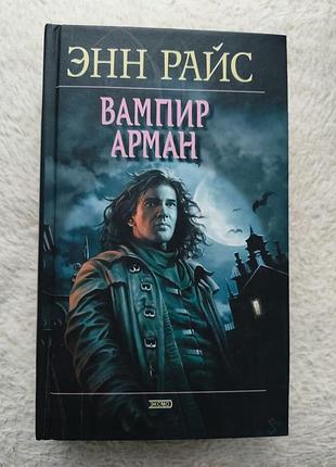Энн райс - вампир арман