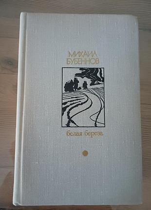 Книга михайло бубеннов «біла береза» (белая береза), 1978 р.