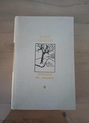 Книга баграт шинкуба «последний из ушедших» (1979)