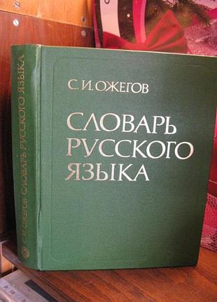 Ожегов, словарь русского языка, 1988г