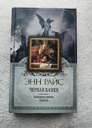 Енн райс — чорна камея ("ферма блеквуд")