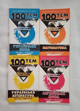 Комплект. увесь шкільний курс у 100 темах. довідники з української мови, української літератури, математики, англійської мови. підготовка до нмт / зно