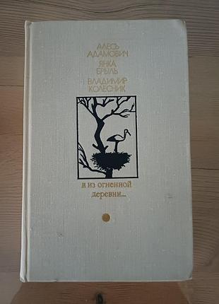 Книга "я из огненной деревни" (1979, бібліотека дружби народів)