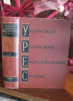 Украинский советский энциклопедический словарик, том 3. 1968р.