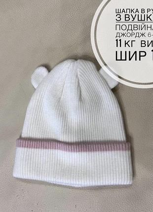Шапка в рубчик з вушками подвійна від джордж 6-12 міс  11 кг  вис 16, шир 15.5
