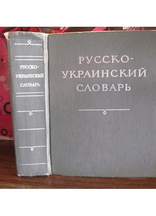Русско-украинский словарь, 1976г.