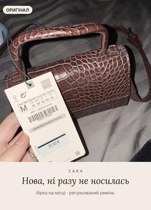 Міні-сумка zara під крокодила, нова з біркою