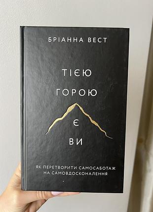 Книга саморозвиток бріанна вест «тією горою є ви. як перетворити самосаботаж на самовдосконалення» (українська, тверда палітурка, лабораторія)