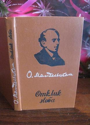 Осип мандельштам, отклик неба, 1989г