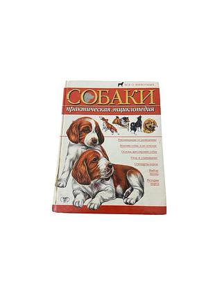 «собаки. практическая энциклопедия», 2002