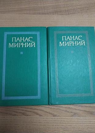 Художні + українська література + панас мирний + зібрання творів у двох томах (1985)