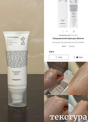 Transparent lab lightweight sunscreen spf50+ сонцезахисний крем для обличчя