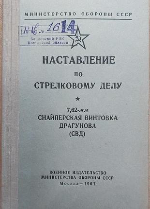 Наставление по стрелковому делу. 7,62-мм снайперская винтовка драгунова (свд)», 1967, «военное издательство мо ссср»