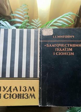 Книги і.і. мигович "благочестивий юдаїзм і сіонізм" (м'яка палітурка) 2 штуки