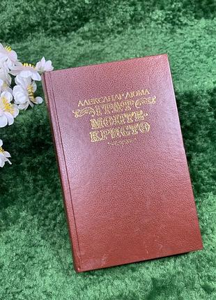 Книга пригодницький роман том 2 «граф монте-крісто» олександр дюма, 1990 (н8313)