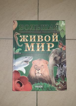 Книга большая иллюстрированная энциклопедия живой мир