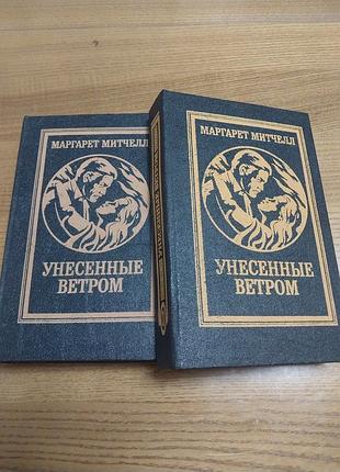 Художні. роман. маргарет мітчелл "унесенные ветром" (комплект із 2 книг, тверда палітурка)