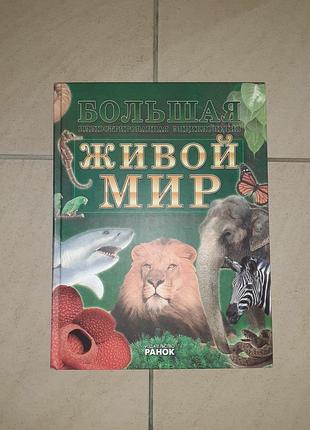 Книга большая иллюстрированная энциклопедия живой мир