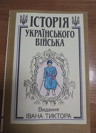 Історичні, військова справа, іван тиктор, історія українського війська, українська, тверда палітурка, видання івана тиктора