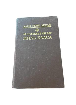 А. р. лесаж «приключения жиль бласса из сантельяны»