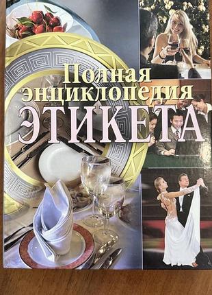 Повна енциклопедія етикету