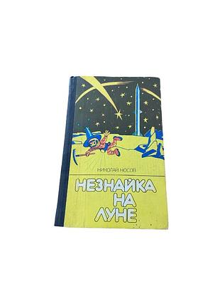 Николай носов «незнайка на луне», 1988