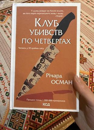 Художні + детективи + річард осман + клуб убивств по четвергах + (мова: українська, палітурка: м'яка, видавництво: клуб сімейного дозвілля)