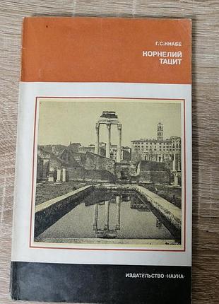 . кнабе. корнелий тацит. наука 1981.