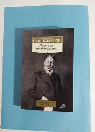 Сборник. константин  станиславский.  искусство представления. лот 577