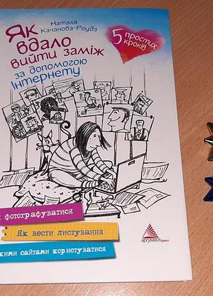 Книга как удачно выйти замуж с помощью интернета.