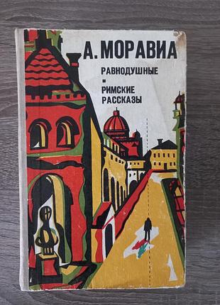 Альберто моравія, "байдужні" / римські розповіді"