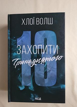 Хлої волш захопити тринадцятого