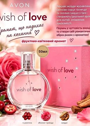 Туалетна вода avon wish of love для неї, 50мл
