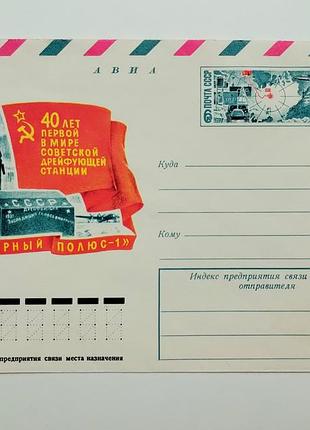Конверт срср станция "полничный полюс - 1", 1977 год