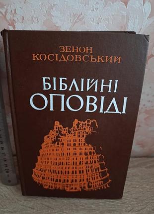Зенон косидовский "библейные рассказы"