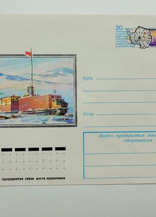 Конверт срср станция "полюс недоступности", 1978 год