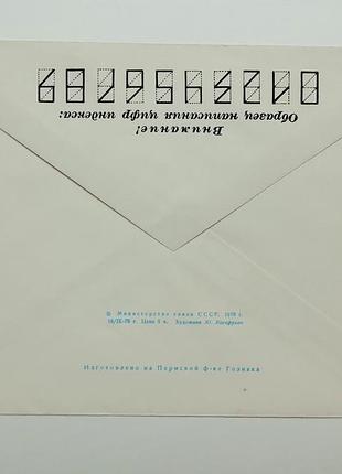 Конверт срср станция "полюс недоступности", 1978 год 2