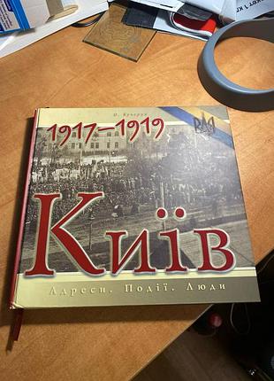 Олександр кучерук київ 1917-1919 адреси події люди