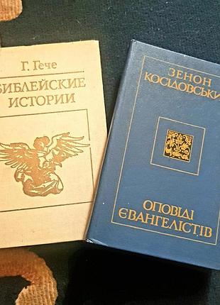 Релігійна література, г. гече "библейские истории" та зенон косідовський "оповіді євангелістів", комплект з 2 книг