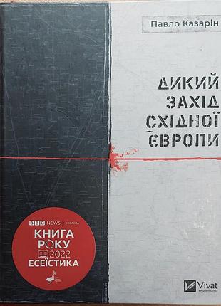 Павларин - «дикий закат восточной европы», 2023, харков: «возраст»