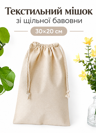 Текстильный мешок из плотного хлопка на завязках 30х20 см, бежевый мешочек для упаковки и хранения