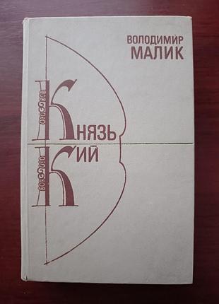 Владимир Малик "книзь кой"