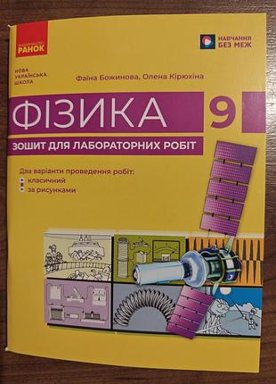 Тетрадь для лабораторных работ физика 9 класс.