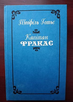 офель готье "капитан фракас"