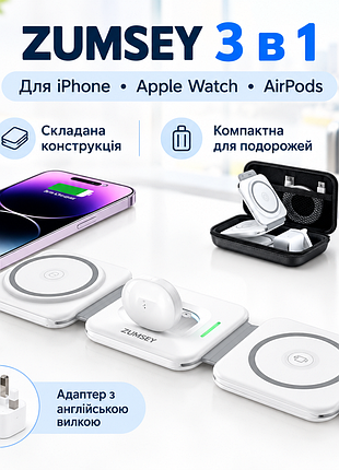 Бездротова зарядна станція zumsey 3 в 1 для iphone, apple watch та airpods, складна, дорожня, адаптер з англійською вилкою