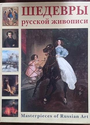 Шедевры русской живописи / masterpieces of russian art