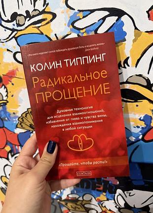 Психологія практична психологія колин типпинг радикальное прощение (м'яка обкладинка)