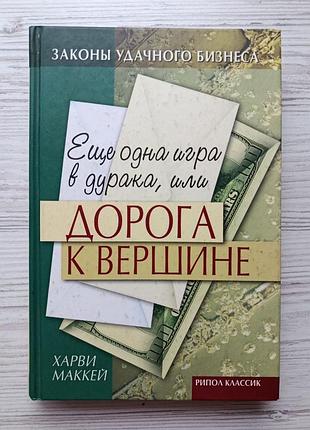 Маккей харві. ще одна гра в блазня, або дорога до вершини (бізнес і успіх)