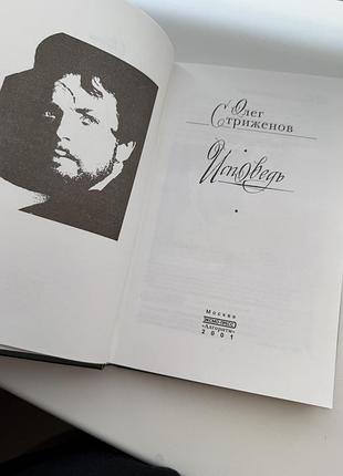 Мемуари олег стриженов исповедь 2